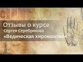 Отзыв о курсе Сергея Серебрякова "Ведическая хиромантия"