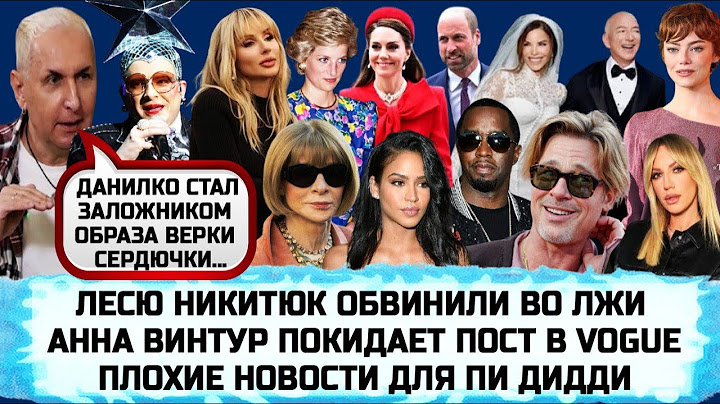 АНДРЕЙ ДАНИЛКО | ЛОБОДА | БРЭДА ПИТТА ОГРАБИЛИ | СВАДЬБА БЕЗОСА И САНЧЕС | ПЛАТЬЕ ПРИНЦЕССЫ ДИАНЫ