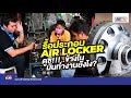 รื้อประกอบ AIR LOCKER ดูซิ!!!..ข้างใน  มันทำงานยังไง? | OFF ROAD TV EP.9