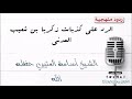 الرد على مقال زكريا بن شعيب العدني وكذبه في حق العلامة محمد بن هادي حفظه الله الرد على مقال زكريا بن شعيب العدني وكذبه في حق العلامة محمد بن هادي حفظه الله