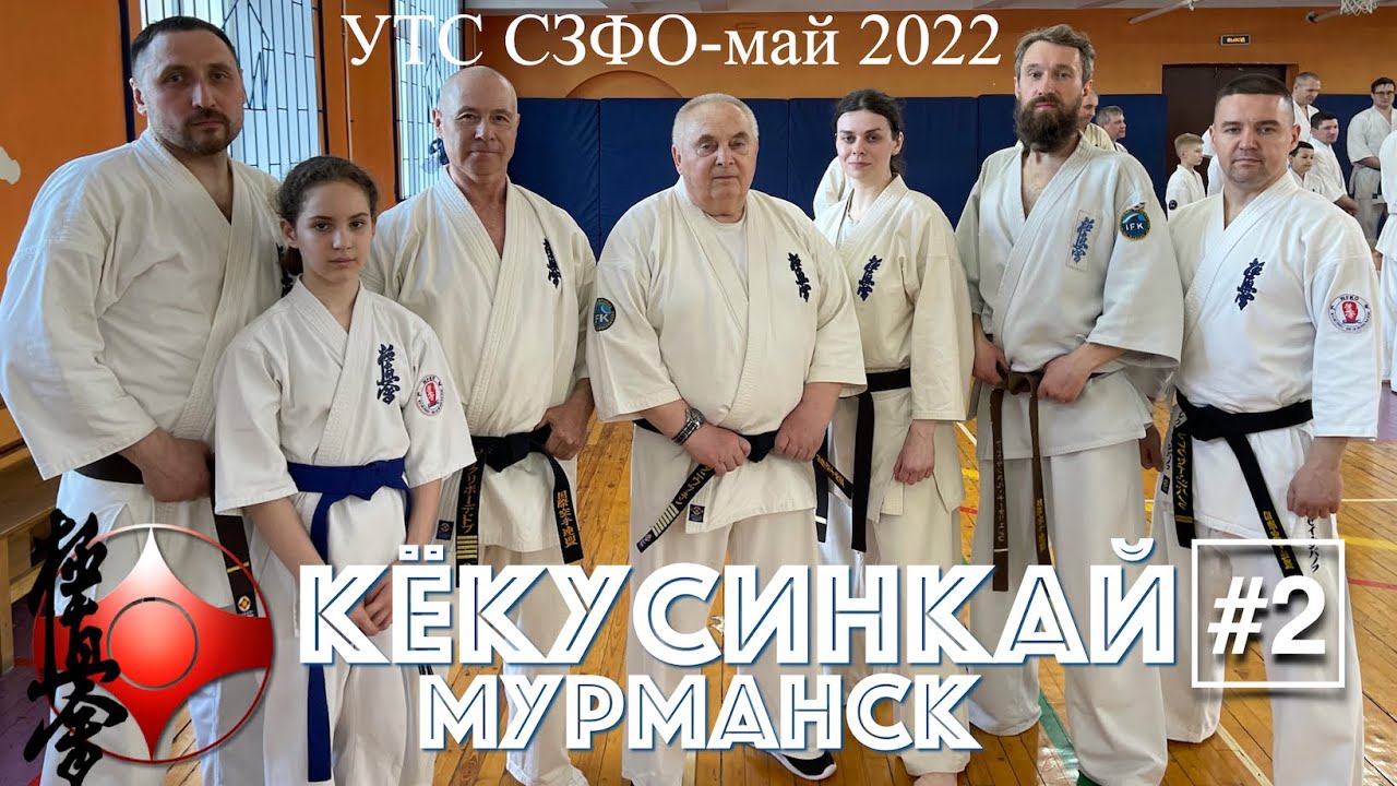 Кёкусинкай / УТС СЗФО / 27-29 мая 2022 / Инструкторы Мурманской области #2