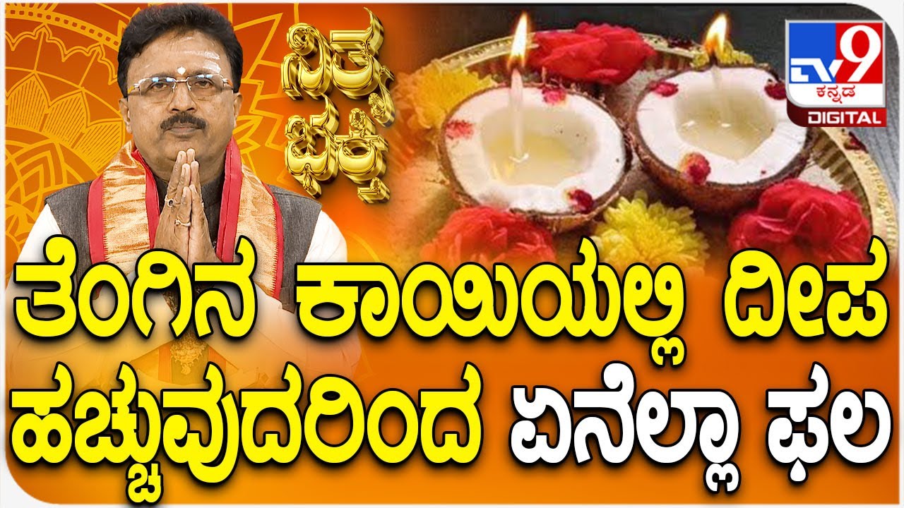 Daily Devotional | Dr. Basavaraj Guruji | ತೆಂಗಿನ ಕಾಯಿಯಲ್ಲಿ ದೀಪ ಹಚ್ಚುವುದರಿಂದ ಏನೆಲ್ಲಾ ಫಲ | #TV9D