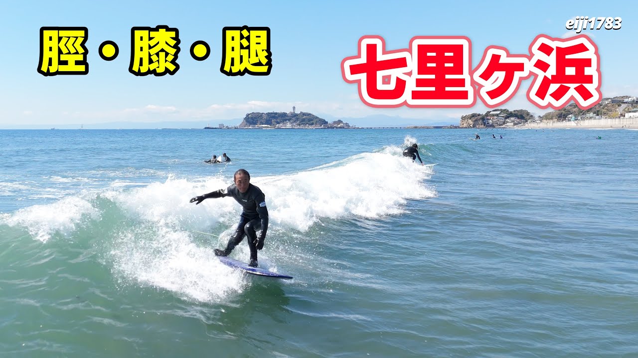 2025年3月20日（木）鎌倉 七里ヶ浜 サーフィン Surfing 空撮 ドローン