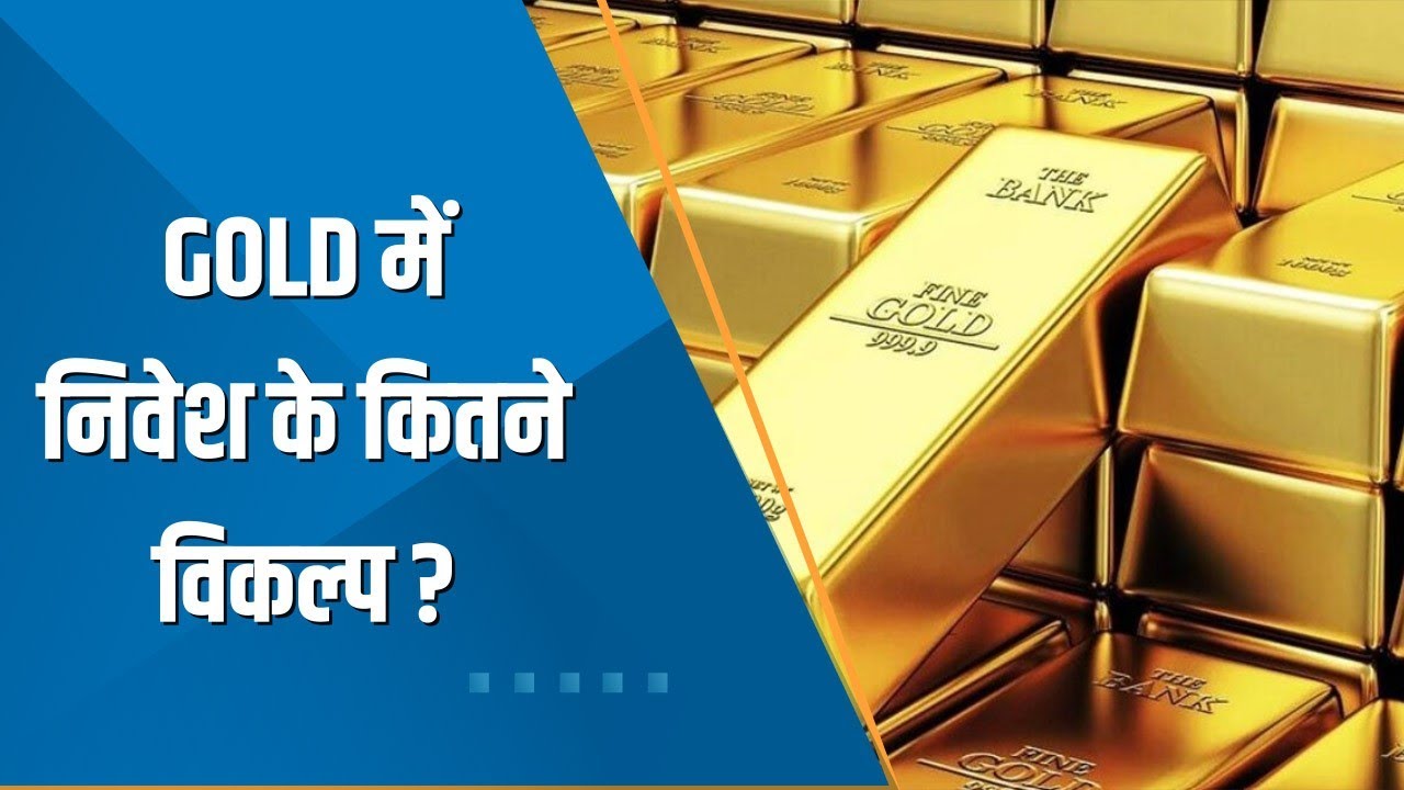 Money Guru Sovereign Gold Bond के क्या हैं फायदे? Gold में निवेश के
