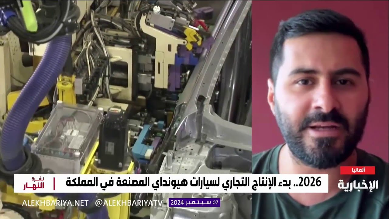 2026.. بدء الإنتاج التجاري لسيارات هيونداي المصنعة في المملكة