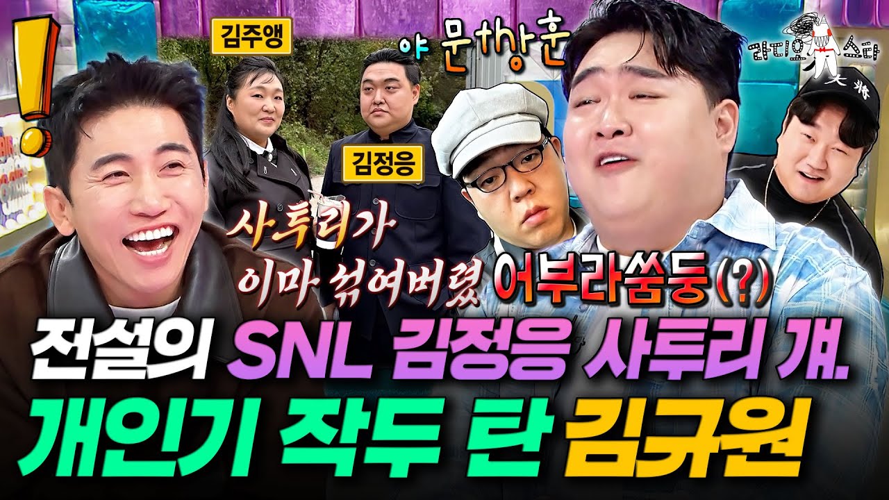 미친 싱크로율ㄷㄷ 성대모사로 뚱라인 선배들 집어삼킨 부캐 부자 김규원ㅣ#라디오스타 #김규원 MBC251112방송