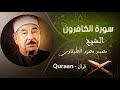 109 سورة الكافرون محمد محمود الطبلاوى