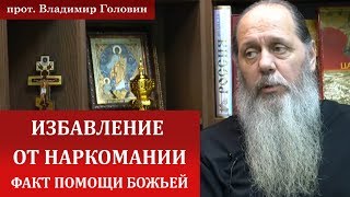 Факт помощи Божьей. Избавление от наркомании.