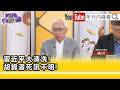 節目聚焦中國對台灣的軍事與政治壓力，以及美國對台政策、共軍演習與兩岸底線的變化。