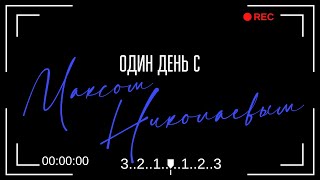 Один день с Максом Николаевым. Про любовь к дочери, про русских в Эстонии.