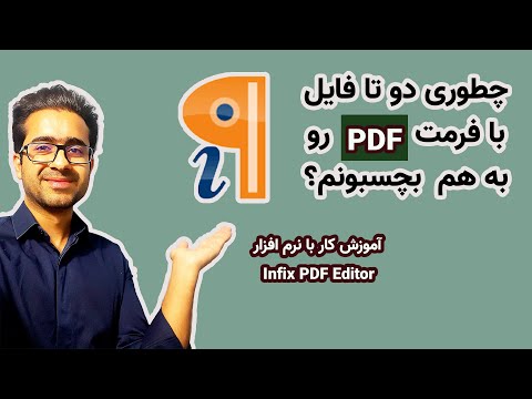 MERGE PDF FILES WITH INFIX PDF EDITOR// به هم چسباندن فایل های پی دی اف //ادغام فایل های پی دی اف