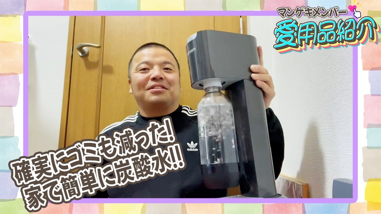 セルライトスパの大須賀が自宅で簡単に炭酸水を作れるソーダストリームを紹介！！【マンゲキメンバー愛用品紹介】