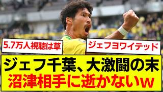 【速報】ジェフ千葉、JFL沼津相手に逝かないｗｗｗｗｗ 千葉 対 沼津