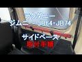 ジムニーDIY 取付動画【JB64 JB74 ジムニー サイドベース】ラゲージ左右にあるユーティリティナットにサイドベースとジョイントを固定することでΦ28パイプが固定できます DIY