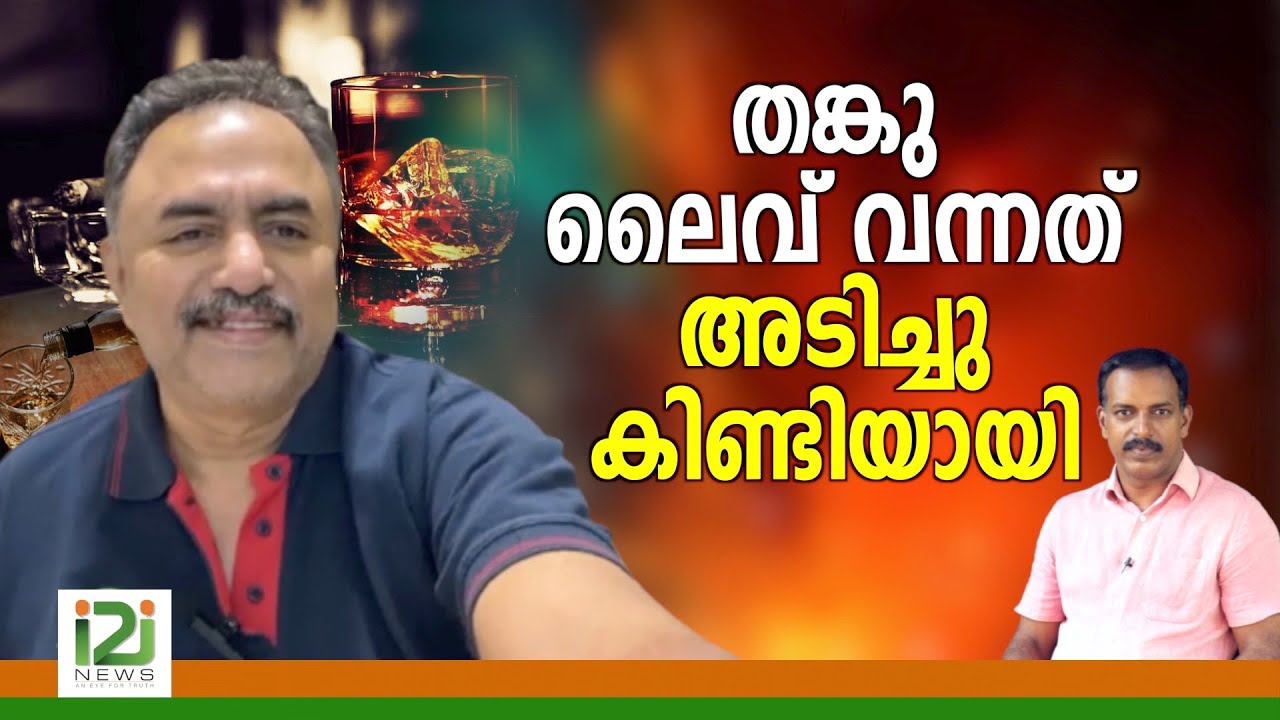 Tangu Brother|തങ്കു ലൈവിൽ വന്നത് അടിച്ചു കിണ്ടിയായി