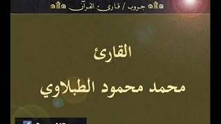 ۞ تسجيل إذاعي نادر لما تيسر من سورة النحل - للقارئ : محمد محمود الطبلاوي ۞