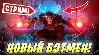 🔥ДАТА ВЫХОДА НОВОГО БЭТМЕНА КОТОРЫЙ СМЕЕТСЯ! СТРИМ Фортнайт! СТРИМ Fortnite!