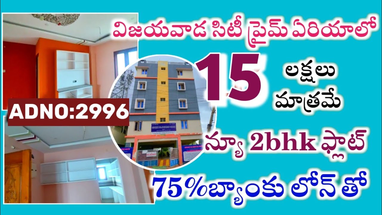 విజయవాడ సిటీ ప్రైమ్ ఏరియాలో carparking సౌకర్యం తో 2bhk ఫ్లాట్ సేల్ కేవలం 15 లక్షలకే #bankauction