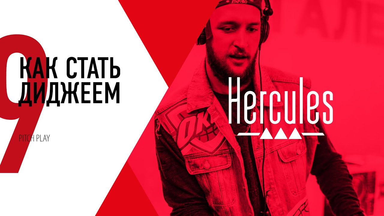 Обучение диджеингу от Hercules DJ | Урок №9 | PITCH-PLAY