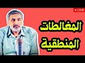 المنطق ببساطة 1 الفلاسفة الطبيعيون زينون أفلاطون أرسطو المغالطات المنطقية 