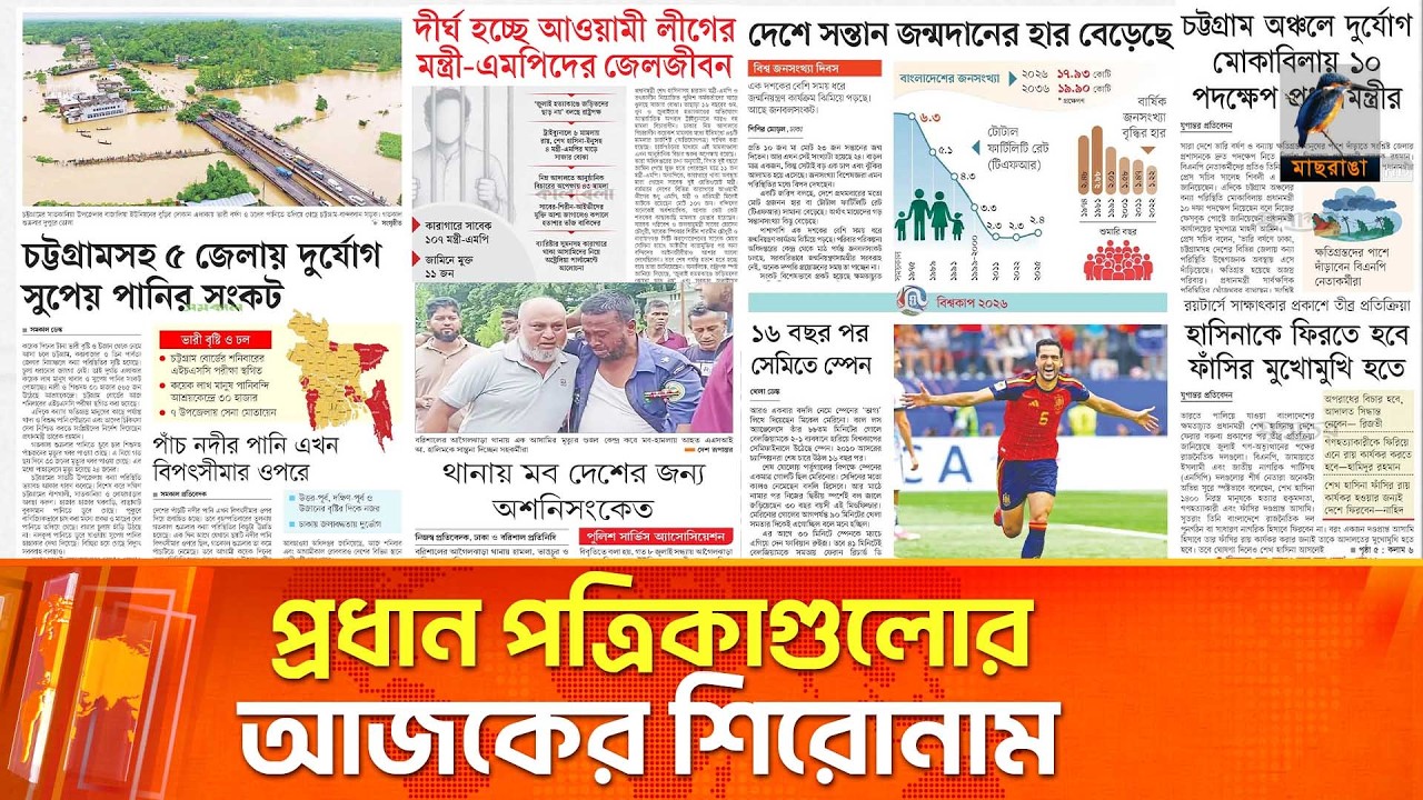 প্রধান পত্রিকাগুলোর আজকের শিরোনাম।১১.০৭.২০২৬