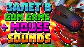ЗАЛЕТ В GUN GAME VIMEWORLD + MOUSE SOUND JITTER CLICK