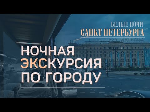 Ночная экскурсия по Санкт Петербургу