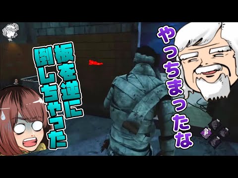 【沼板】板を逆倒しした梨蘭さんをいじりまくるべるくらさん【DbD】