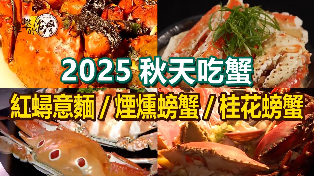 【2025秋天吃蟹】乾燒毛蟹/避風塘炒蟹/獨家煙燻螃蟹/紅蟳痛風粥/蒜味螃蟹/爆蛋紅蟳意麵/炒桂花螃蟹【進擊的台灣】        @進擊的台灣