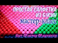 Простая салфетка из бусин - мастер-класс