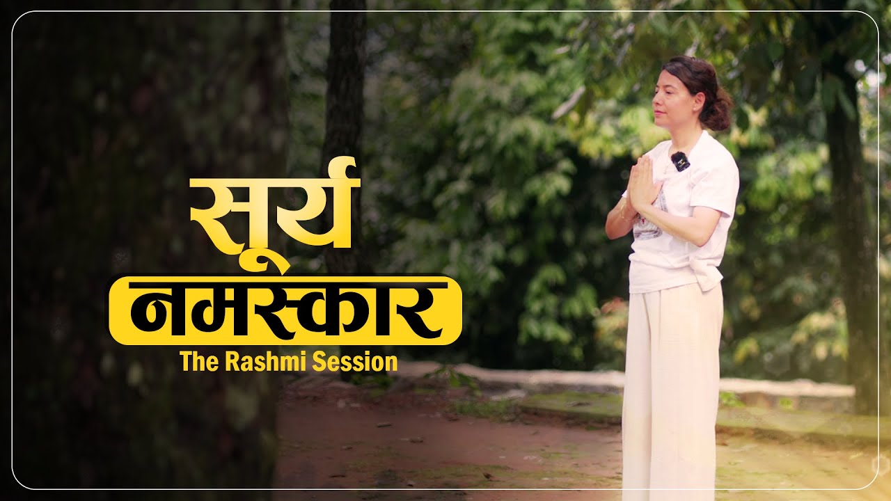सूर्य नमस्कार कसरी गर्ने? | The Rashmi Session