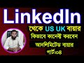 বায়ারের খনি ।। LinkedIn Marketing Bangla Tutorial By Outsourcing BD Institute