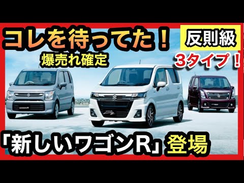 【突然に】「新しいワゴンR」登場！カッコ良すぎると早くも話題に！