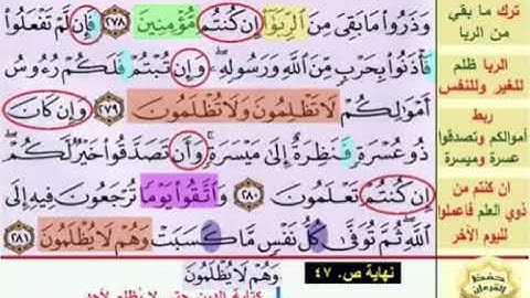 باقي صفحة 47 الايات من 278 : 281 من سورة البقرة مكررة بصوت الشيخ محمود الحصرى