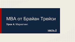=MBA от Брайан Трейси - Маркетинг. Урок 4. Часть 2.= =MBA от Брайан Трейси - Маркетинг. Урок 4. Часть 2.=