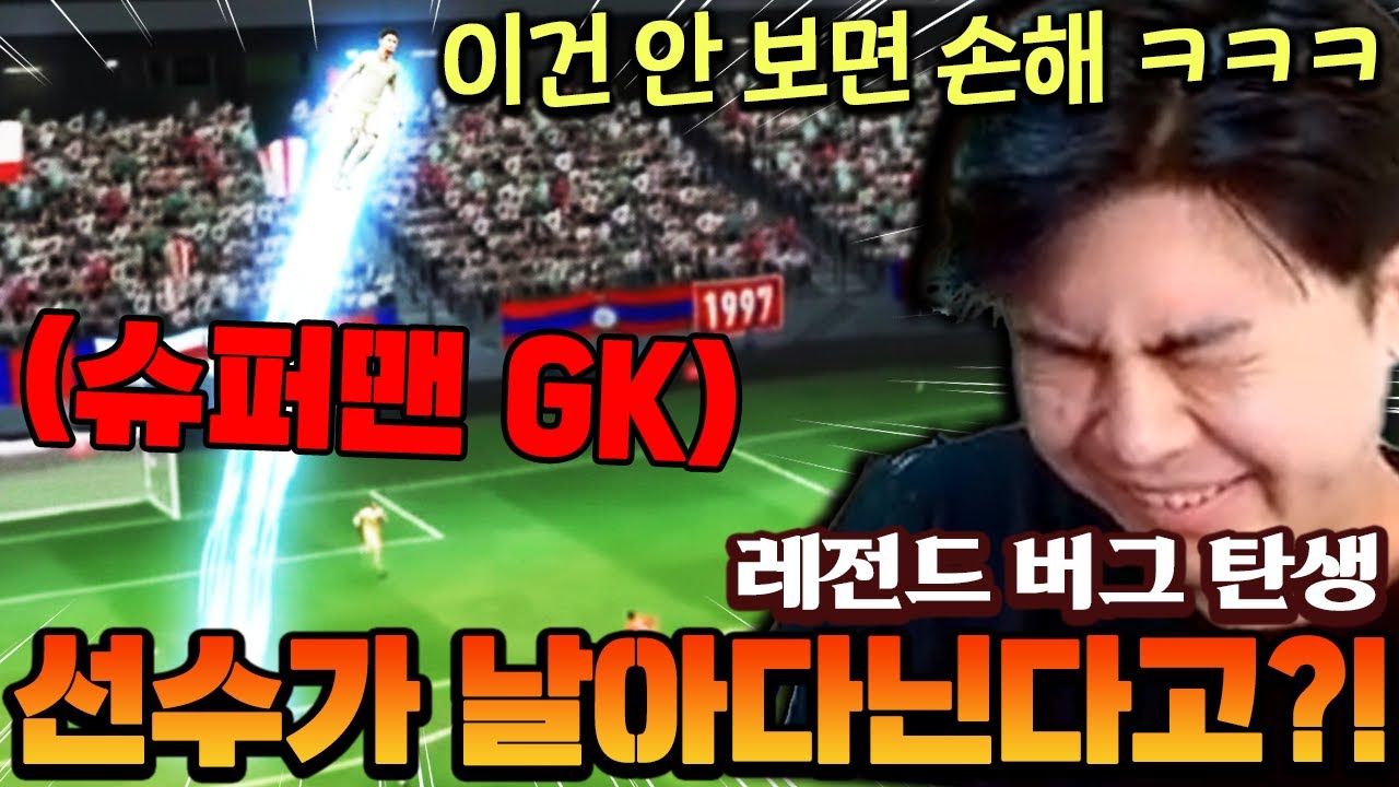 선수가 날아다니는 레전드 버그 탄생 ㅋㅋㅋㅋㅋ 꿀잼 보장 이건 꼭 보셔야 합니다!! | FC모바일