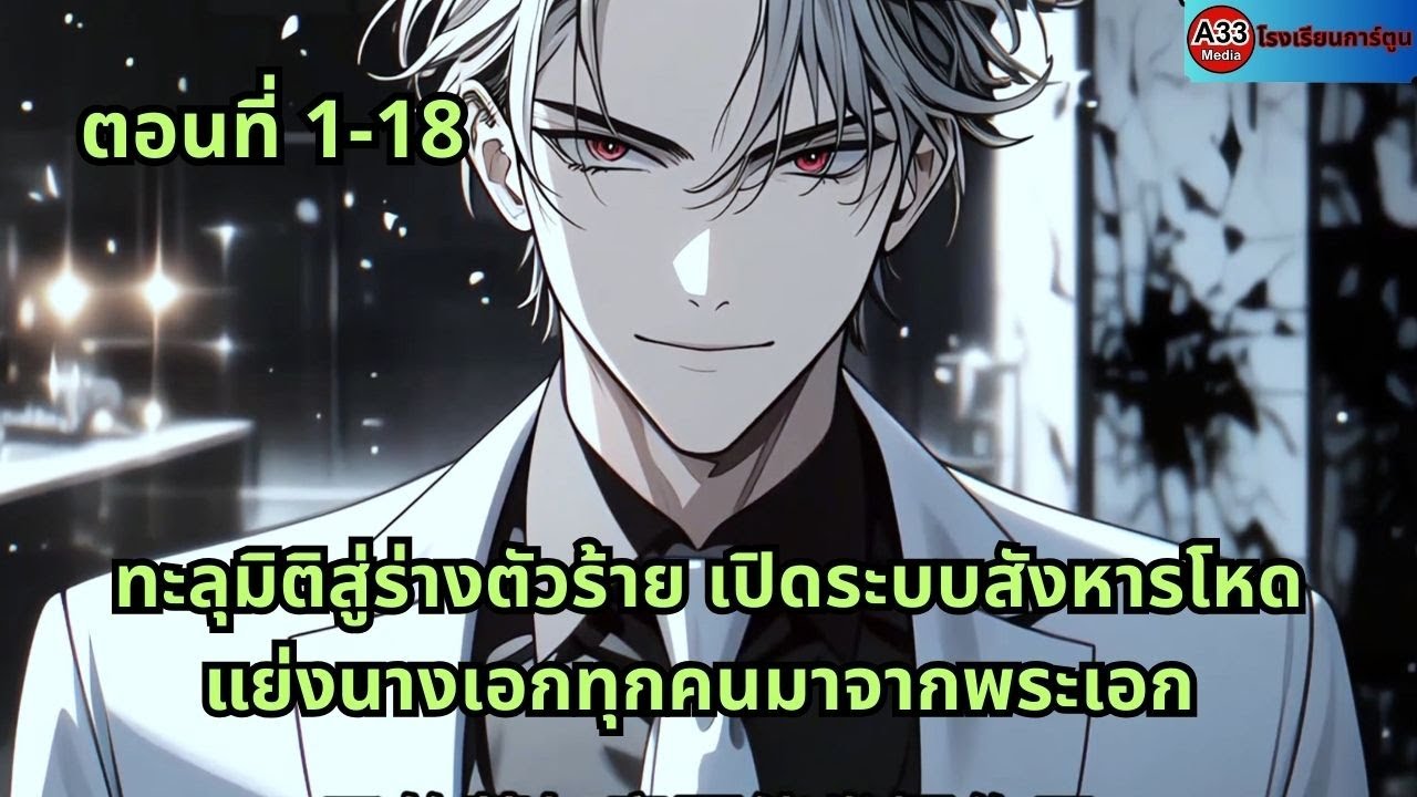ตอนที่ 1 - 18 | ทะลุมิติสู่ร่างตัวร้าย เปิดระบบสังหารโหด แย่งนางเอกทุกคนมาจากพระเอก