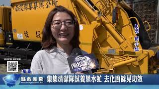 集集清潔隊試養黑水虻 去化廚餘見功效｜南投縣政新聞 2026.06.08圖片