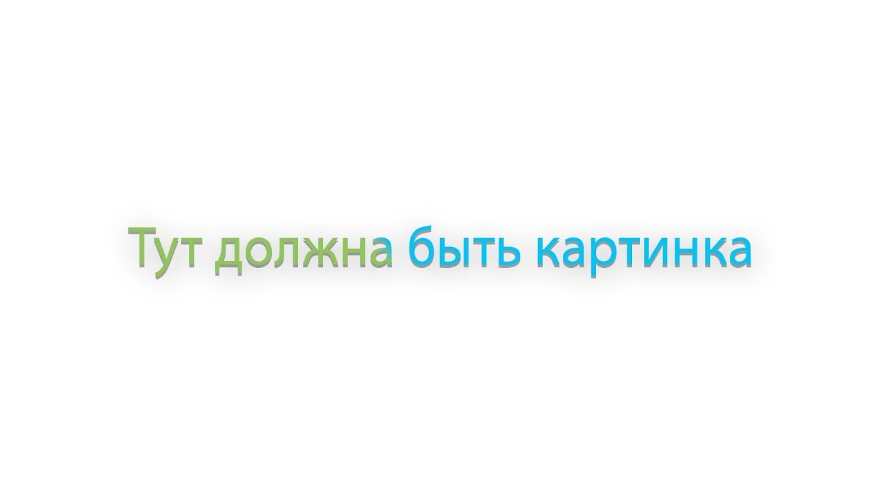 Сколько тут надо. Здесь должна быть картинка. Тут должна быть картинка. Здесь должна была быть картинка. Здесь должны быть изображение.