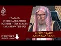 О высказывании Всевышнего Аллаха (Аль-А’раф 7:191-192) | Шейх Салих аль-Люхайдан ᴴᴰ