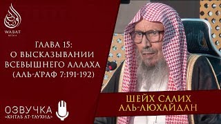 О высказывании Всевышнего Аллаха (Аль-А’раф 7:191-192) | Шейх Салих аль-Люхайдан ᴴᴰ