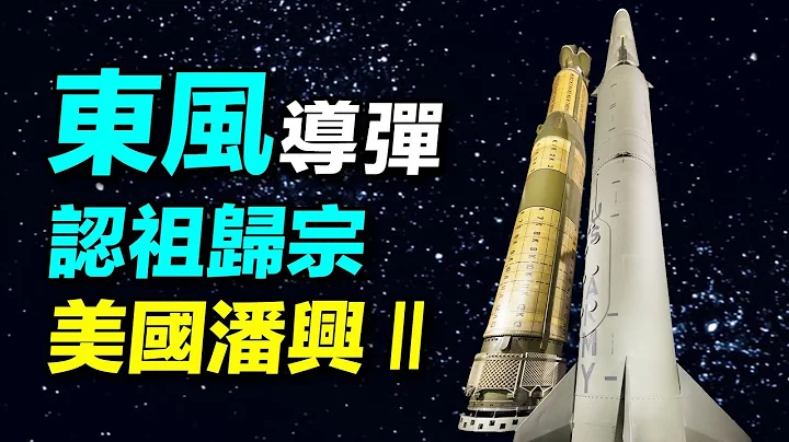 東風反艦導彈山寨美國潘興2？世界首款雷達精確制導的彈道導彈：美國潘興2中程彈道導彈。| #探索時分 - 天天要聞