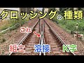 【#線路マニア】全5種類！クロッシングの種類を紹介