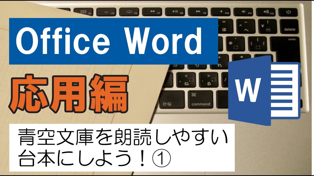 Office Word（応用編）青空文庫を朗読しやすい台本にしよう！① - YouTube