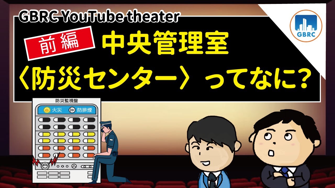 【前編】中央管理室（防災センター）ってなに？～
