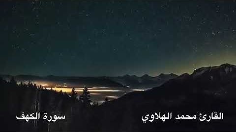 #سورة_الكهف-كاملة للقارئ محمد الهلاوي