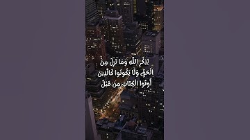 سورة الحديد آية ١٦ بصوت الشيخ أحمد العجمي