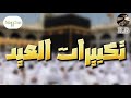 تكبيرات العيد مكررة لمدة 20 دقيقة