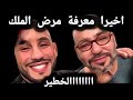 واخيرا معرفة مرض الملك ااااااااااالخيطر 