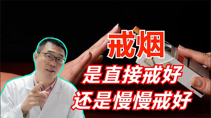 戒烟，是靠意志力“干戒”，还是慢慢减少？心脏医生告诉你答案 - 天天要闻